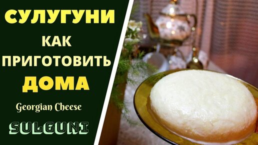 Рецепт сыра сулугуни в домашних условиях с фото