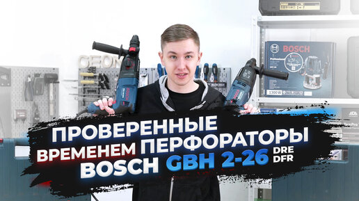 Обзор Bosch GBH 2-26 DFR и GBH 2-26 DRE | Перфоратор проверенный временем!