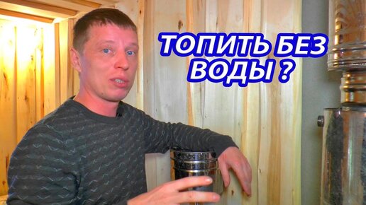 Низкая ВЛАЖНОСТЬ в парилке? Можно ли топить без воды? ОТВЕТЫ на Ваши вопросы о ППШ.