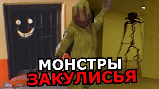 СУЩНОСТИ Закулисья Backrooms! Способности, слабости, жуткие монстры