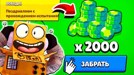 ШОК! ИСПЫТАНИЕ на 2000 ГЕМОВ БЕСПЛАТНО БРАВЛ СТАРС! ПРОШЕЛ ИСПЫТАНИЕ 9-0 BRAWL STARS