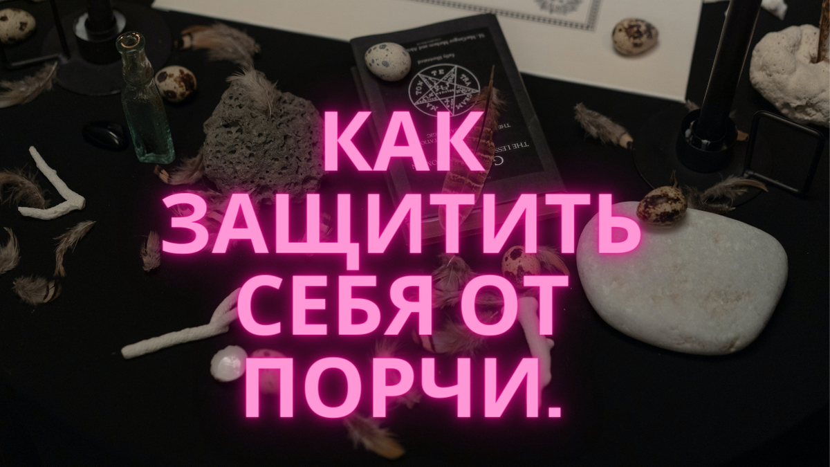 Защити себя от порчи. Несколько способов. | По секрету всему свету | Дзен