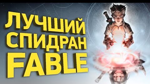 Самое быстрое прохождение Fable | Разбор спидрана