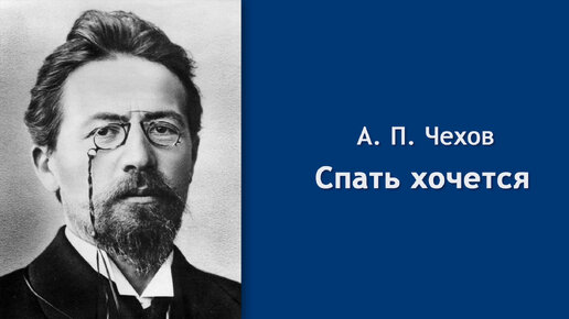 Чехов спать хочется. А П Чехов спать хочется. Спать хочется Чехов слушать.