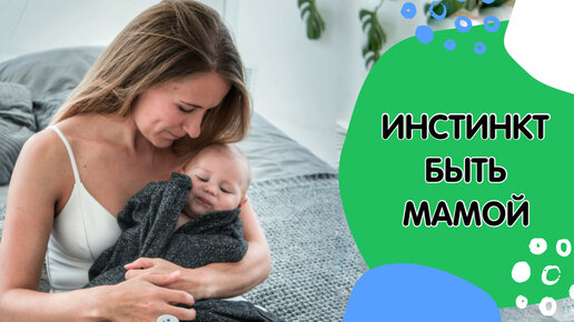 Материнский инстинкт - миф или реальность?