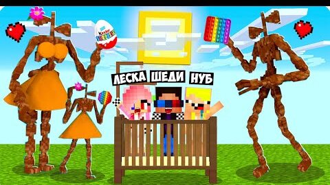 🥰МЫ НАШЛИ СЕМЬЮ СИРЕНОГОЛОВЫХ В МАЙНКРАФТ! ШЕДИ ЛЕСКА И НУБИК ТРОЛЛИНГ MINECRAFT