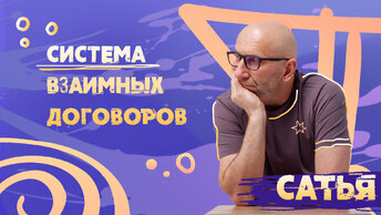 Сатья. Система взаимных договоров.