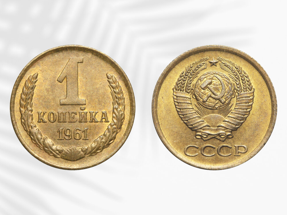 Редкая разновидность 1 копейки 1961 года выпуска может стоить 1 200 рублей.