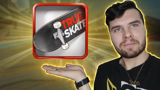 ЛУЧШАЯ ИГРА ПРО СКЕЙТБОРД НА СМАРТФОН TRUE SKATE