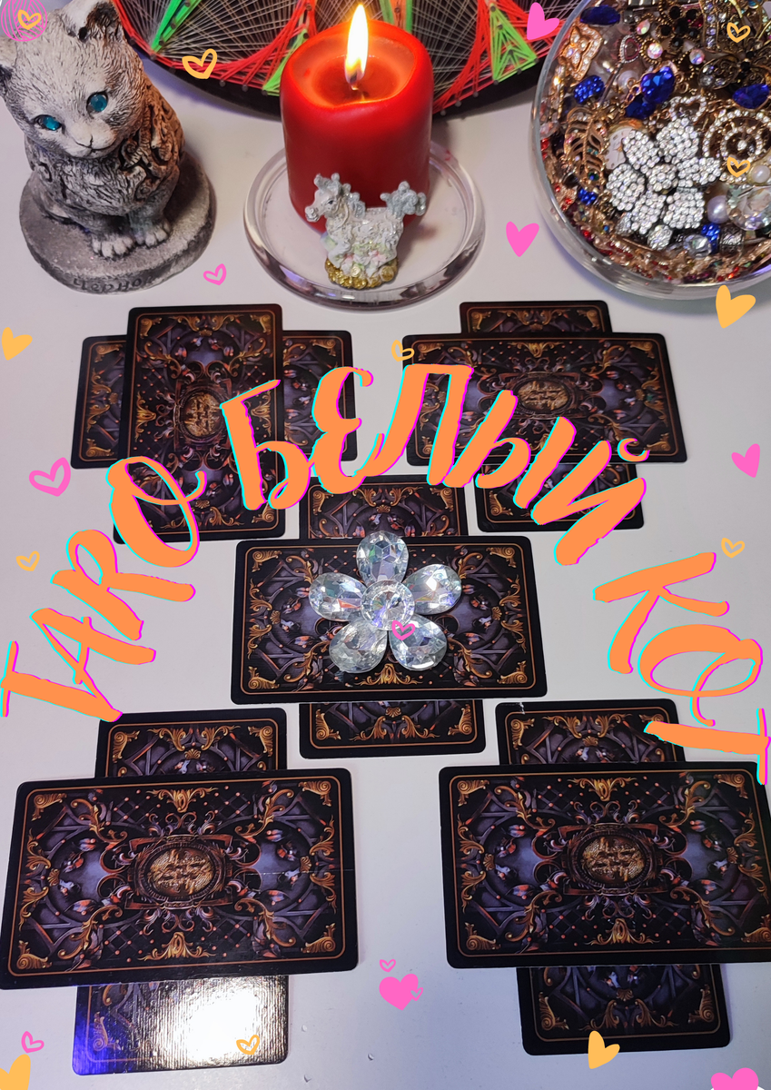 Фото автора. Как изменится моя жизнь в скором будущем?❤‍🔥