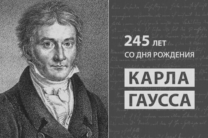 Гений математики Карл Гаусс уже в три года блестяще считал в уме, в десять – выводил алгебраические закономерности, к 22 годам стал приват-доцентом Брауншвейгского университета, а к 24 – членом -...