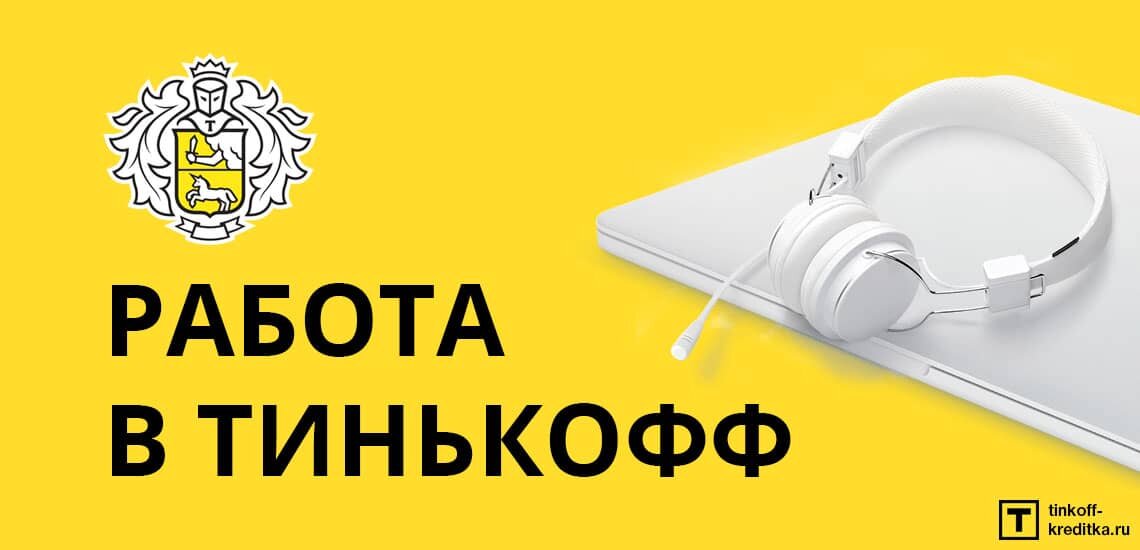 фотография взята с сайта: brobank.ru/rabota-v-tinkoff-banke/