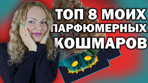 ТОП 8 МОИХ ПАРФЮМЕРНЫХ КОШМАРОВ И РАЗОЧАРОВАНИЙ! ПАРФЮМЕРНЫЕ ХИТЫ, КОТОРЫЕ НЕ ВЫНОШУ!