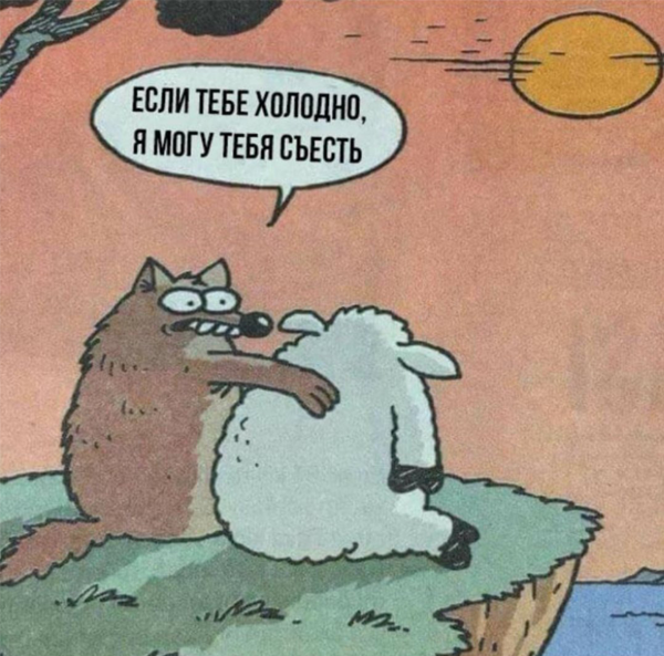 Если тебе холодно, я могу тебя съесть