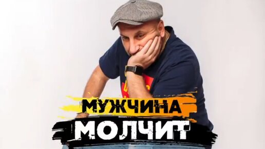 Сатья. «Мужчина молчит»