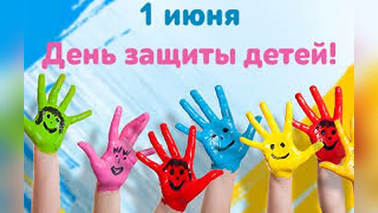 Открытки День защиты детей