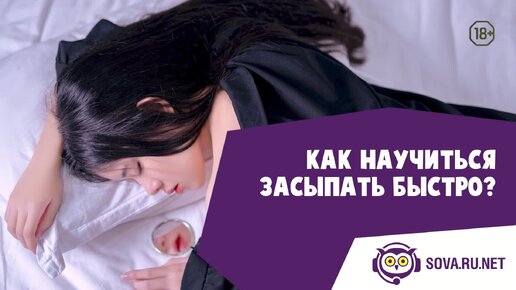 Как научиться засыпать быстро?