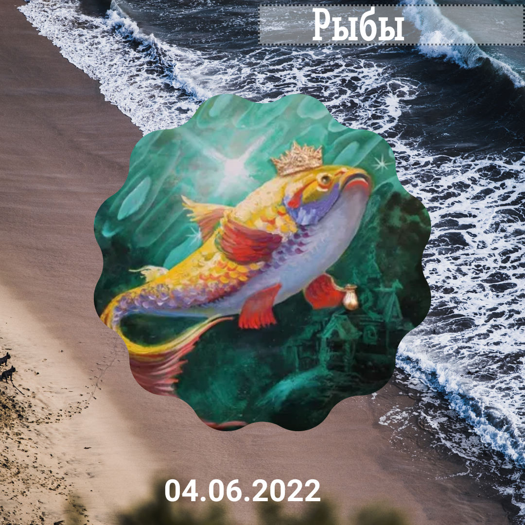 Рыбы - 04.06.2022