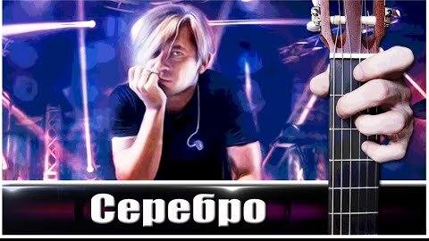 Би-2 - СЕРЕБРО на Гитаре + РАЗБОР