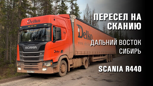 Пересел на тягач Scania R440 c 16-метровым прицепом. Видеоблог дальнобойщика