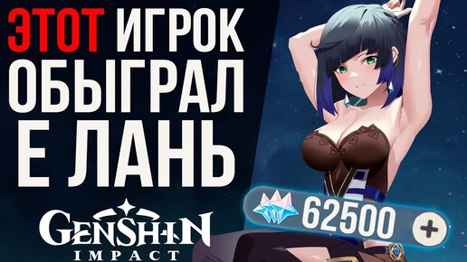 ОН ДОЛГО КОПИЛ НА Е ЛАНЬ! И НАКОНЕЦ ТО ПОУЛЧИЛ ЕЕ В GENSHIN IMPACT! КРУТКИ Е ЛАНЬ!