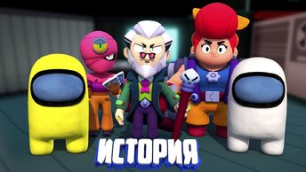 ИСТОРИЯ AMONG US В МИРЕ BRAWL STARS - 1 СЕРИЯ