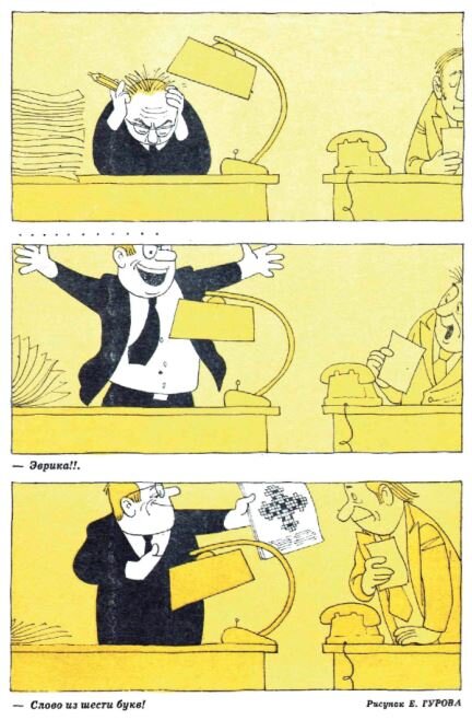 Художник Евгений Гуров, "Крокодил" №30, 1976