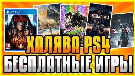 🆓 ХАЛЯВА на PS4 и PS5 в PS Store. Бесплатные Игры. Как обновить Resident Evil на PS5? Розыгрыши игр