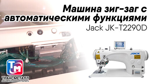 Jack-JK-2290D - машина зиг-зиг с автоматическими функциями.