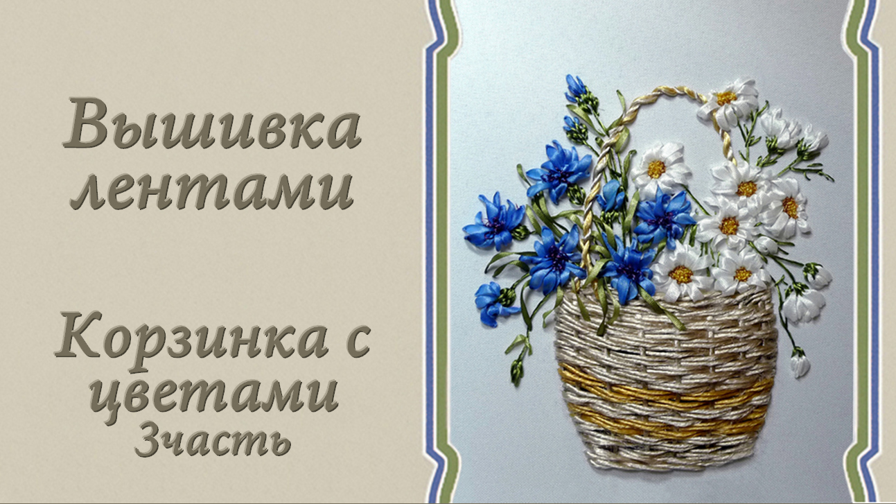 НЛ-4016 Набор для вышивания лентами Марічка Маки и васильки