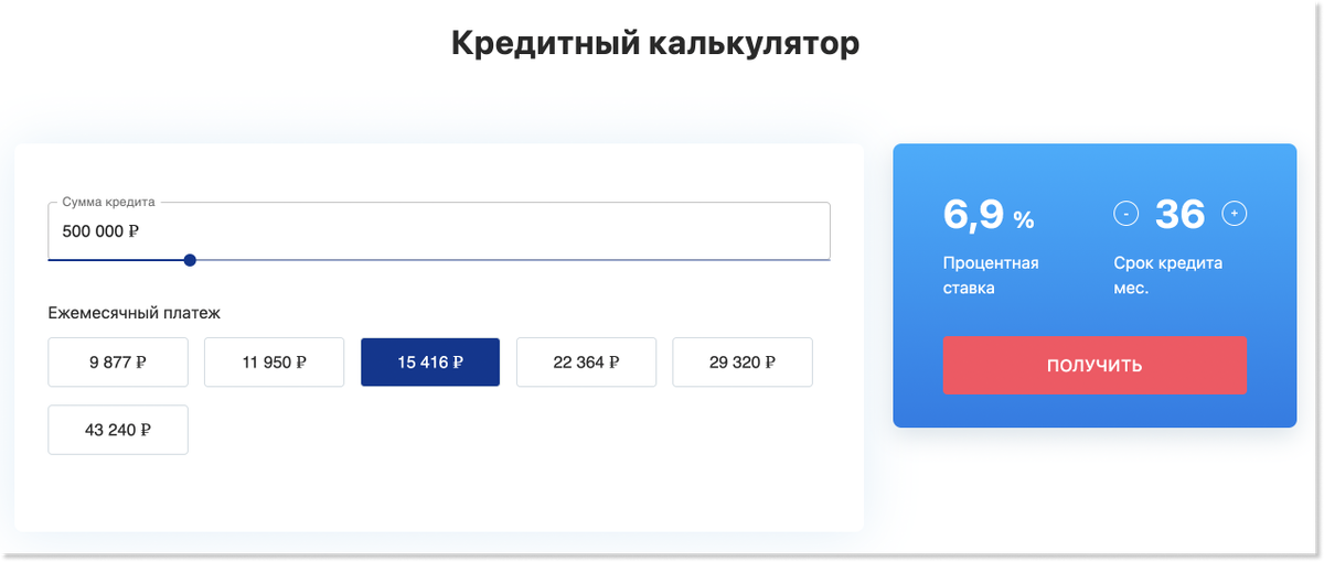 Например, если взять 500 000 ₽ и ежемесячно платить по 15 416 ₽, срок выплаты кредита составит три года