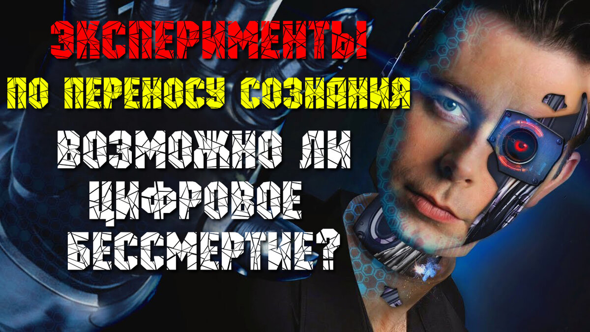 Эксперименты по переносу сознания. Возможно ли цифровое бессмертие?