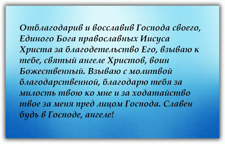 Молитва благодарности ангелу