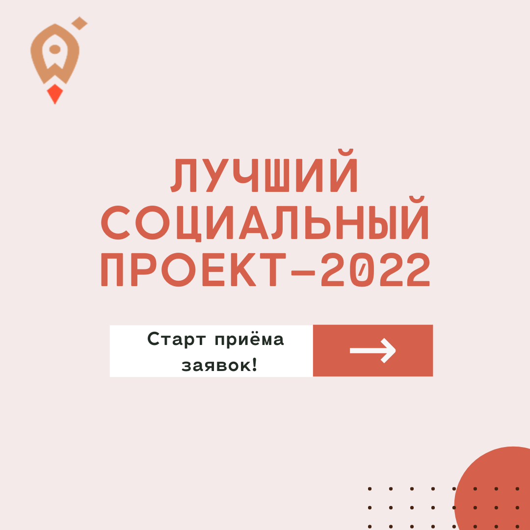 Лучший социальный проект 2022 года" стартует!