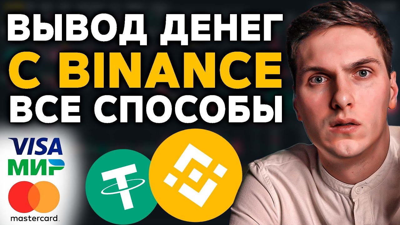 Как вывести деньги с Binance (На карту, кошелёк и биржу)