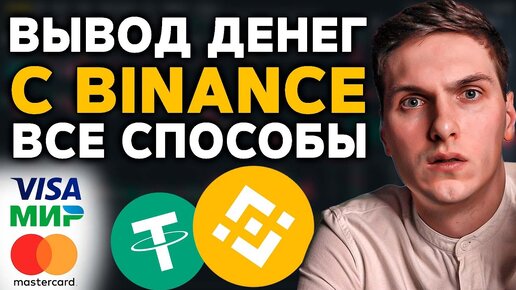 Download Video: Как вывести деньги с Binance (На карту, кошелёк и биржу)