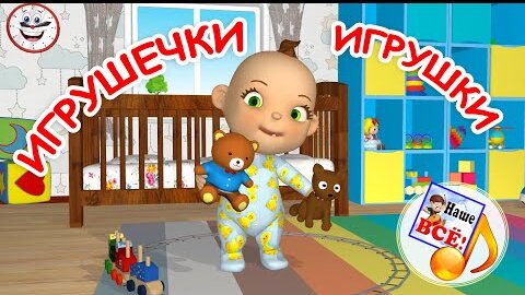 Игрушечки ИГРУШКИ. Мульт-песенка для малышей. Наше всё!