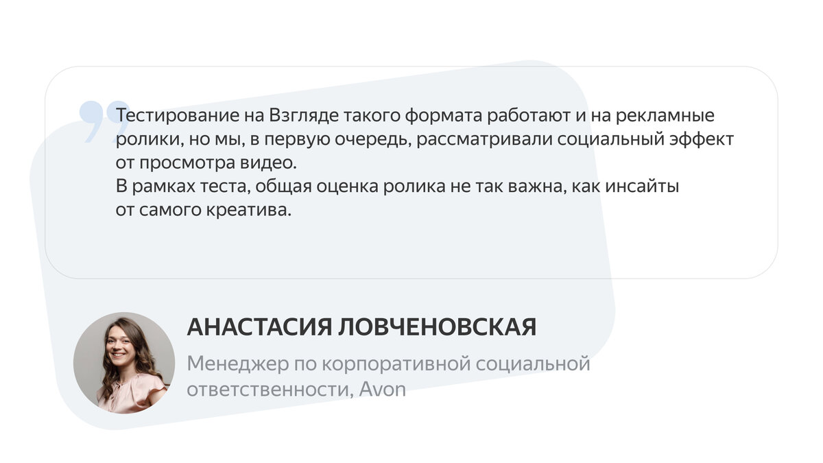 Тесты креативов на Яндекс Взгляде помогли Avon и RedMe оценить актуальность  социального проекта | Яндекс Реклама | Дзен