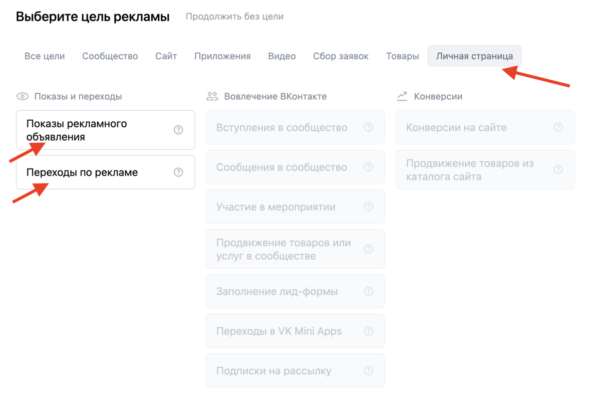 Для работы с аудиториями от 50 000 человек лучше выбрать "переходы", с небольшими по объему аудиториями можно выбрать "показы рекламного объявления"