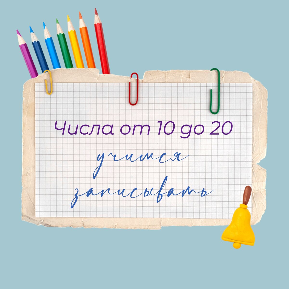 Приступаем к изучению написания чисел от 10 до 20