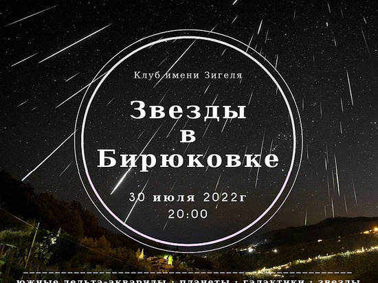     Астрономы-любители приглашают астраханцев понаблюдать за дельта-акваридами Соцсети