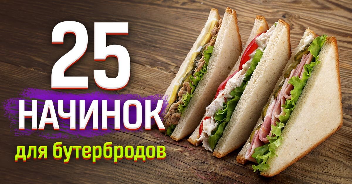 15 рецептов изумительных сэндвичей на любой вкус - Лайфхакер