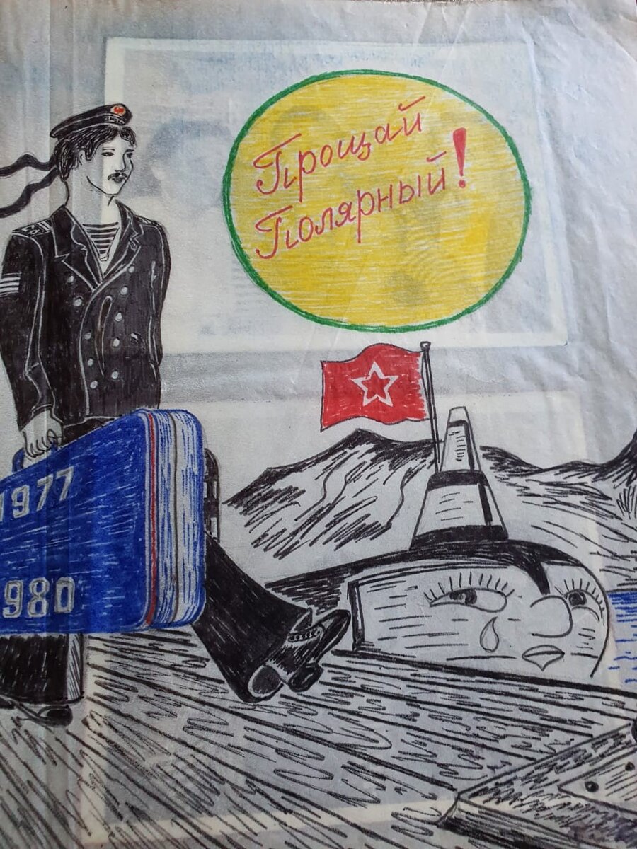 Рисунок из дембельского альбома Сергея Лагоды, однокашника.
