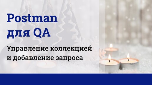 Postman для QA. Управление коллекциями.