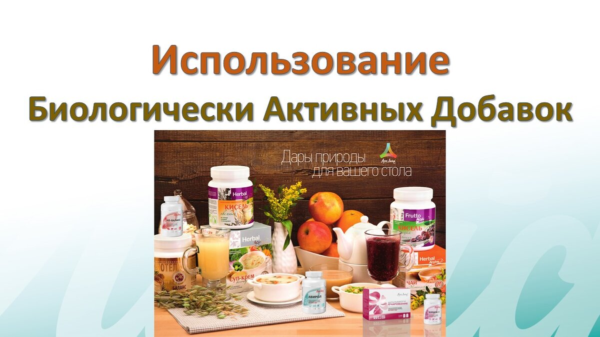 Использование биодобавок в продуктах питания индивидуальный проект