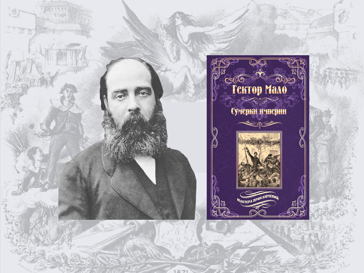Он не стал ждать, пока утихнут воспоминания о войне, и соединил в своем произведении приключения и историческую панораму… Об авторе Гектор Малó (1830-1907) – французский писатель, автор знаменитых...
