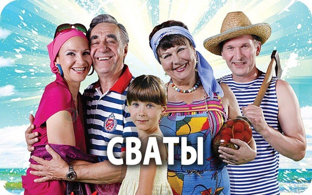 Сваты.