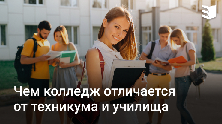 Чем отличается техникум. Техникум и колледж разница. Отличие техникума от колледжа. Чем отличается колледж от училища. Чем отличается колледж от техникума и училища