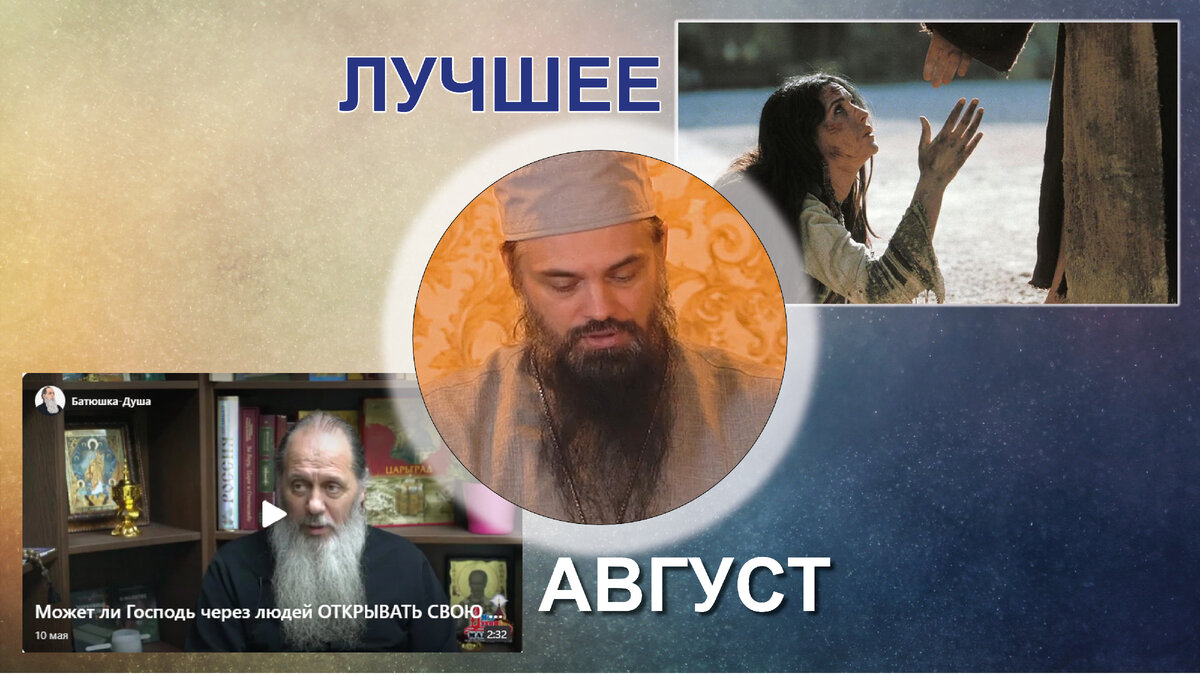 Лучшее. Август
