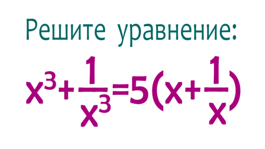 Решите уравнение ➜ x³+1/x³=5(x+1/x)